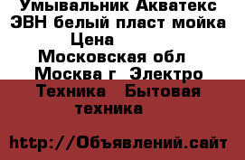  Умывальник Акватекс ЭВН/белый/пласт.мойка › Цена ­ 2 400 - Московская обл., Москва г. Электро-Техника » Бытовая техника   